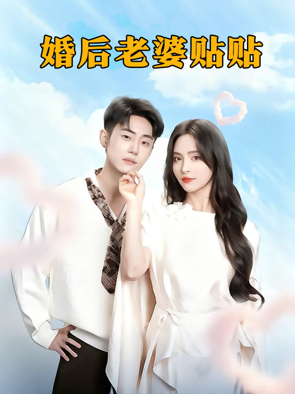 婚后老婆贴贴