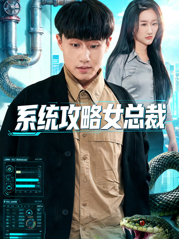 系统攻略女总裁