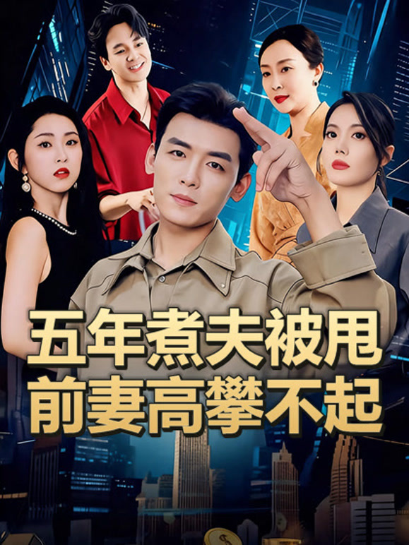 五年煮夫被甩前妻高攀不起