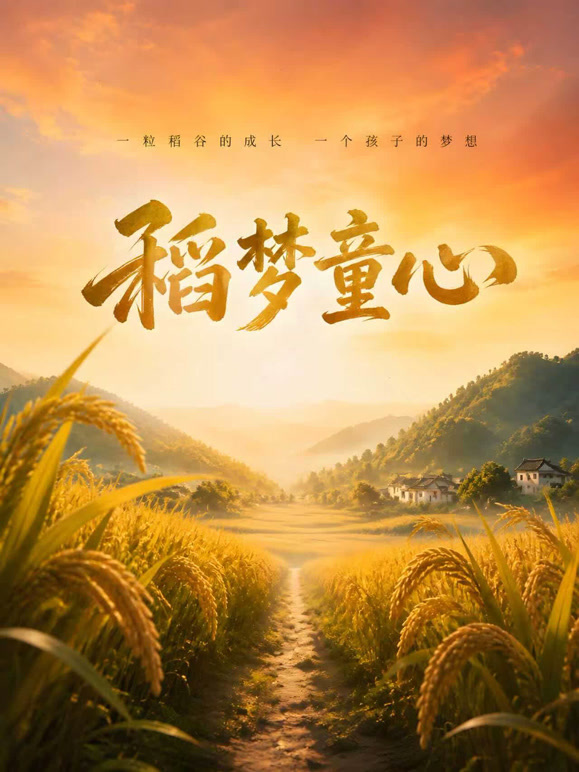 稻梦童心