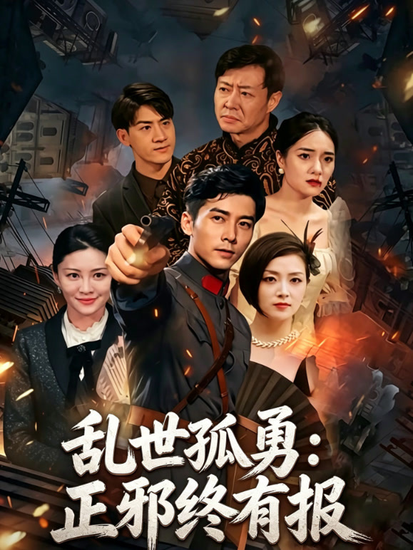 乱世孤勇：正邪终有报