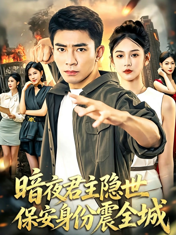 暗夜君主隐世，保安身份震全城