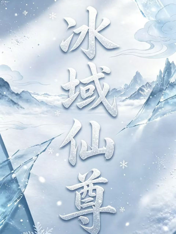 冰域仙尊