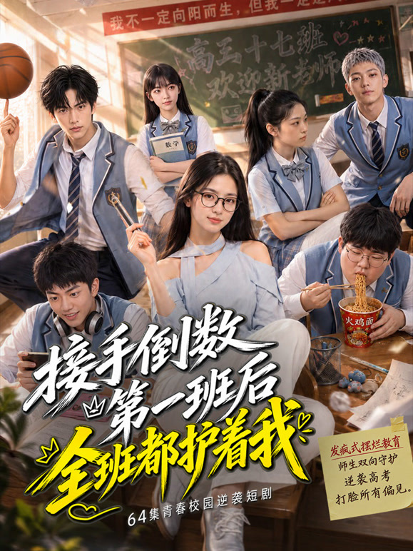 接手倒数第一班后全班都护着我