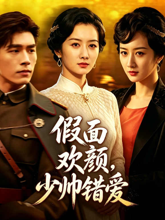 假面欢颜，少帅错爱