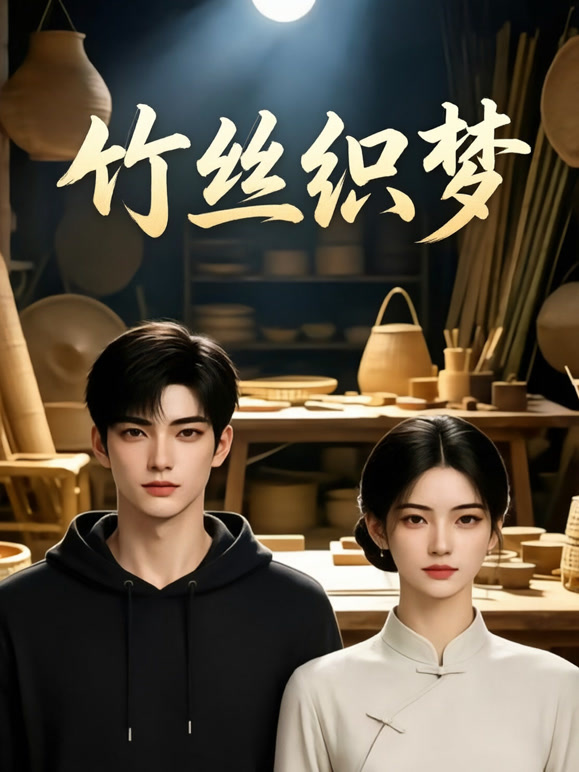 竹丝织梦
