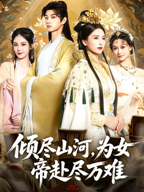 倾尽山河，为女帝赴尽万难