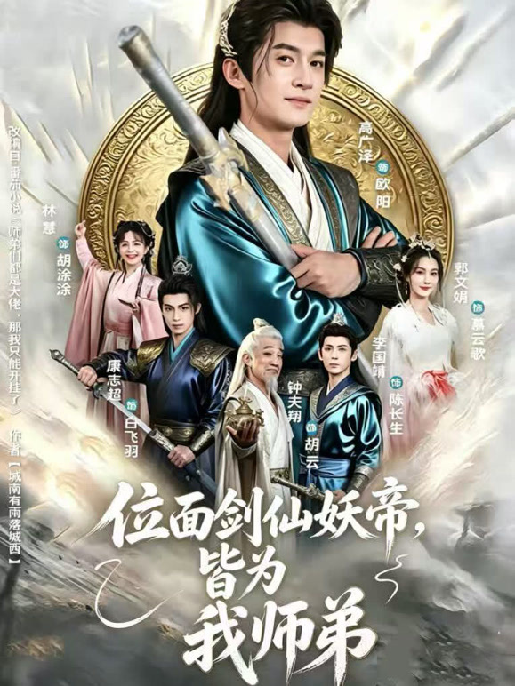 位面剑仙妖帝，皆为我师弟