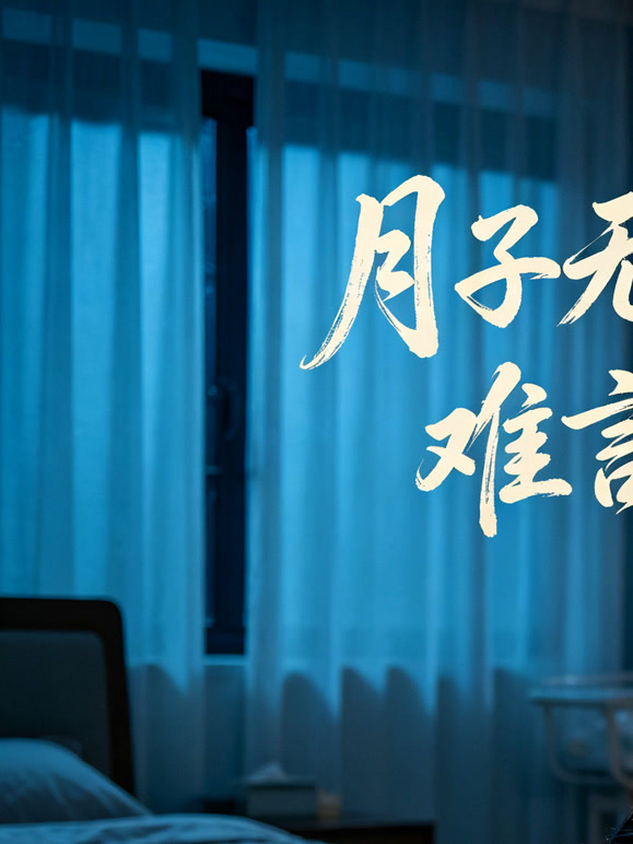 月子无声：难言伤痛