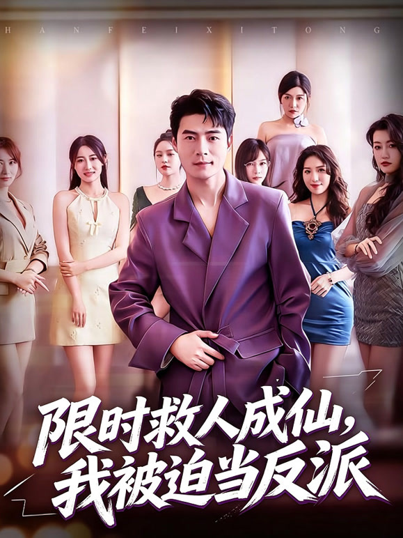 限时救人成仙，我被迫当反派