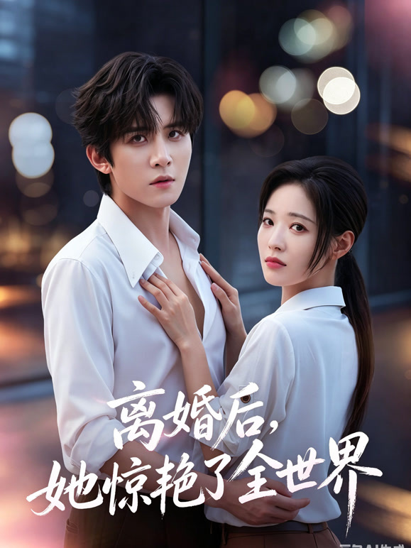 离婚后，她惊艳了全世界