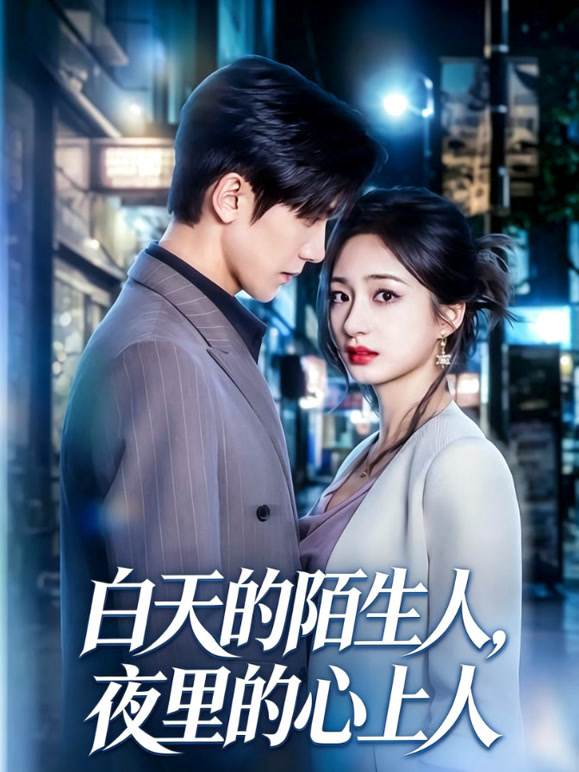 白天的陌生人，夜里的心上人