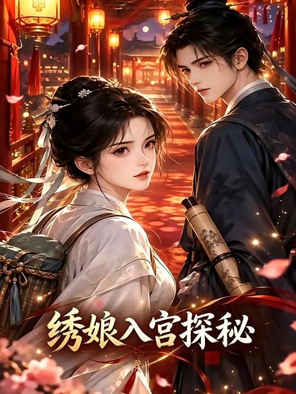 绣娘入宫探秘