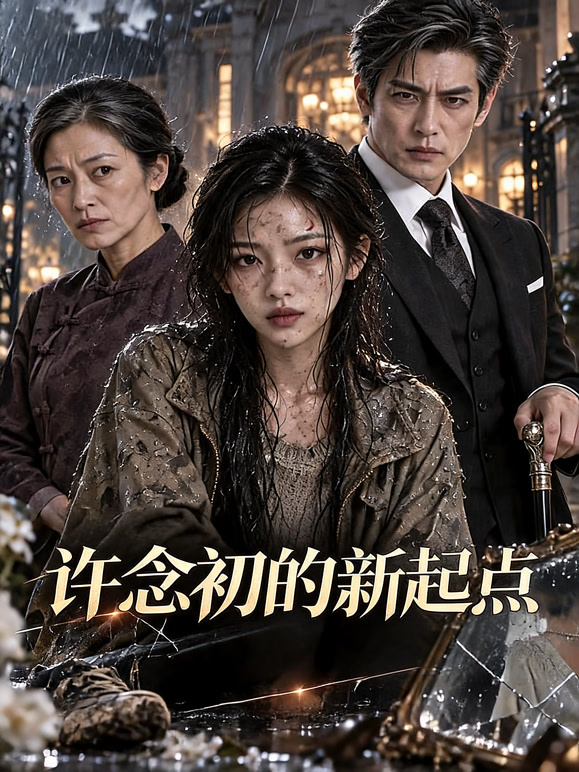许念初的新起点