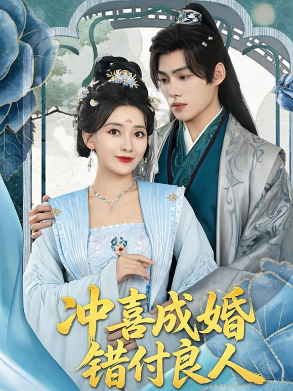 冲喜成婚错付良人
