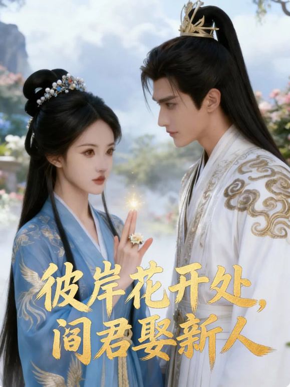 彼岸花开处，阎君娶新人