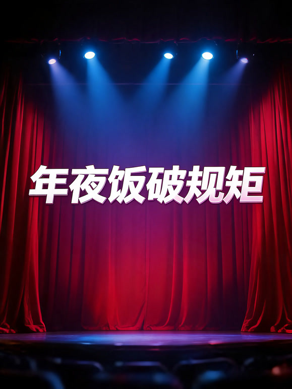 年夜饭破规矩