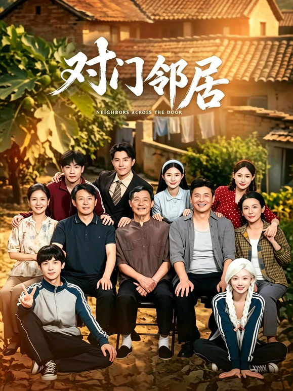 对门邻居