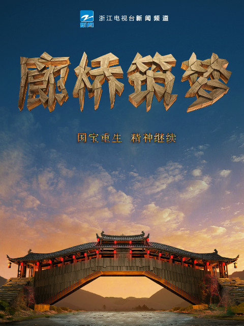 廊桥筑梦