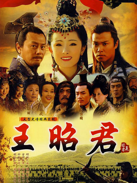 王昭君