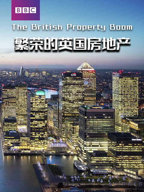 繁荣的英国房地产