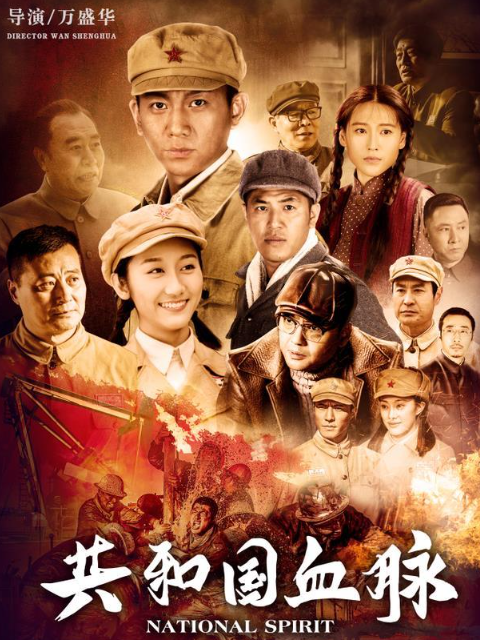 共和国血脉