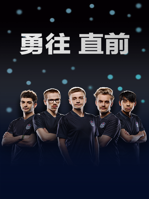 勇往直前