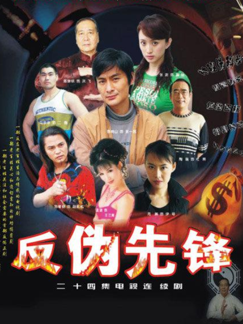 反伪先锋