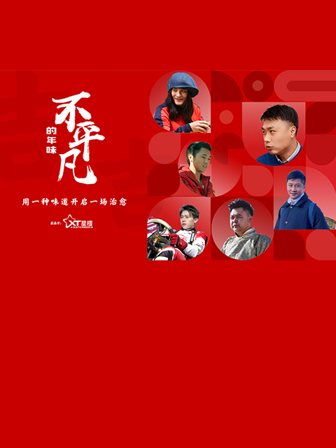 不平凡的年味