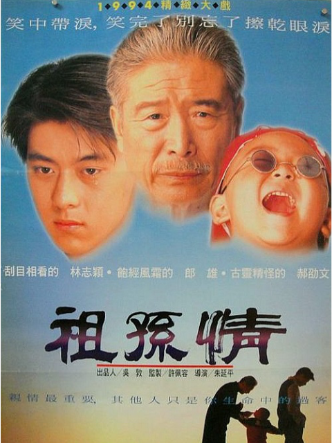 祖孙情