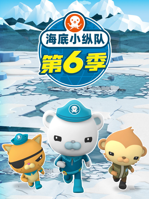 海底小纵队 第六季