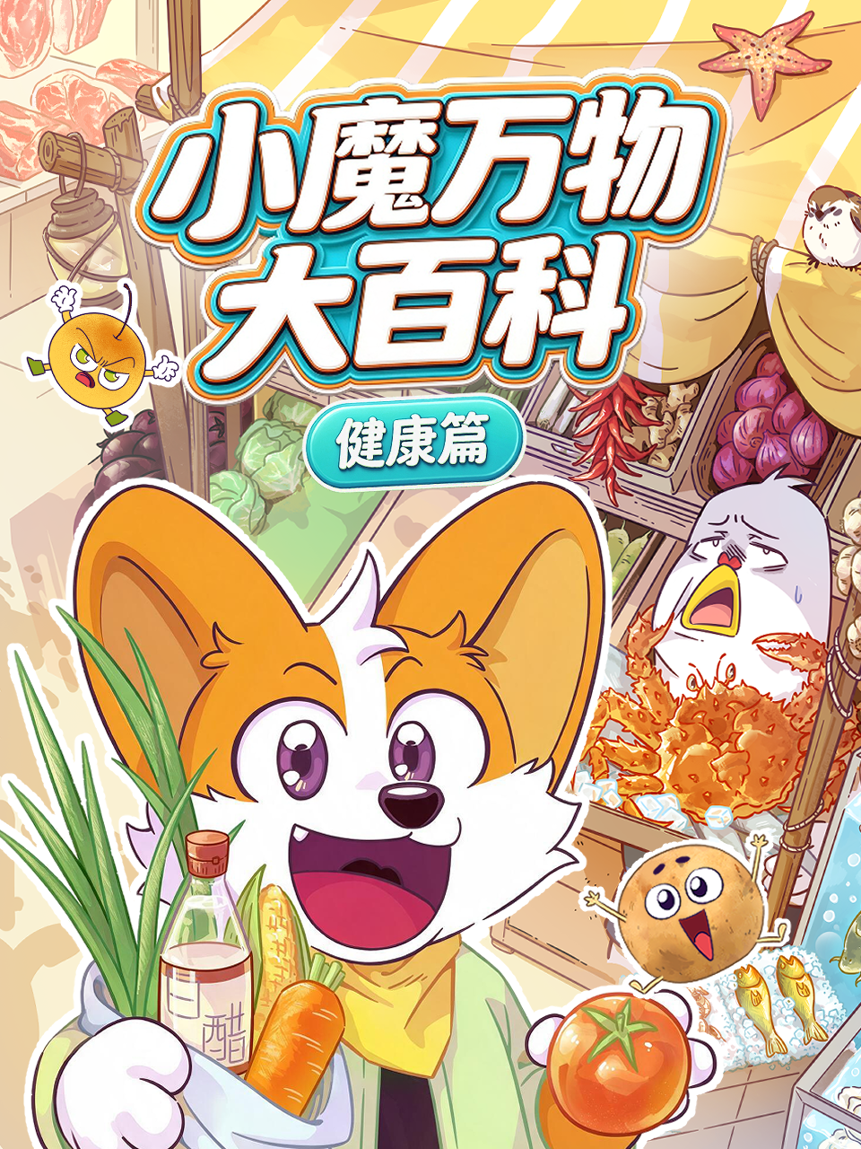 小魔万物大百科—健康篇
