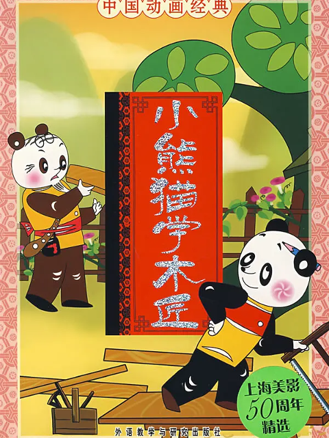 小熊猫学木匠