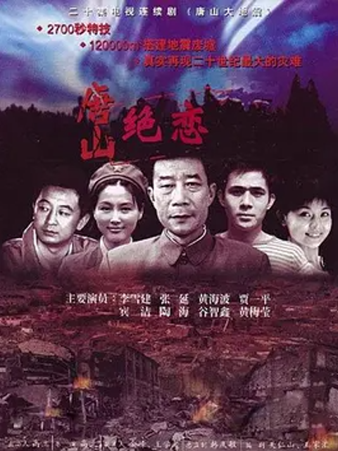 唐山大地震