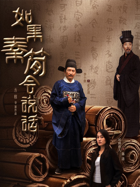 如果秦简会说话