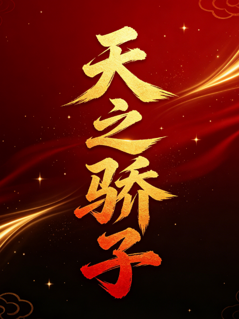 天之骄子