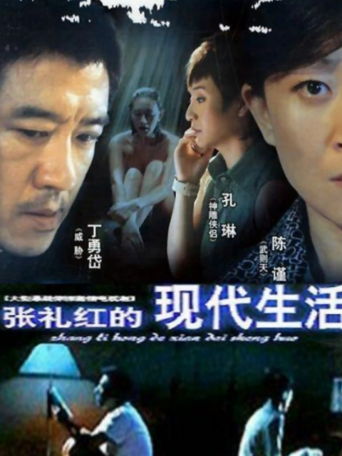 张礼红的现代生活