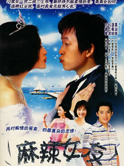 麻辣女友