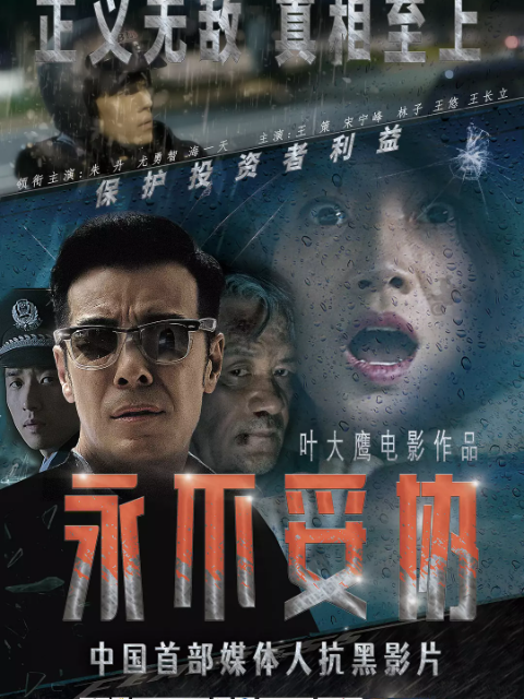 永不妥协