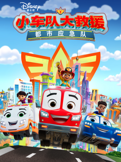 小车队大救援：都市应急队 中文配音
