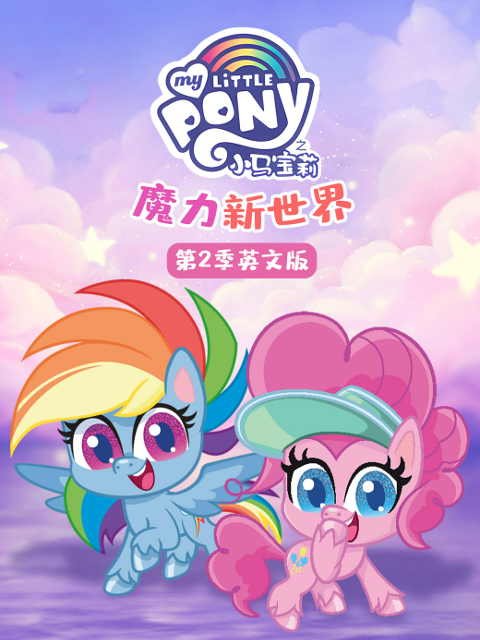 小马宝莉之魔力新世界 第二季