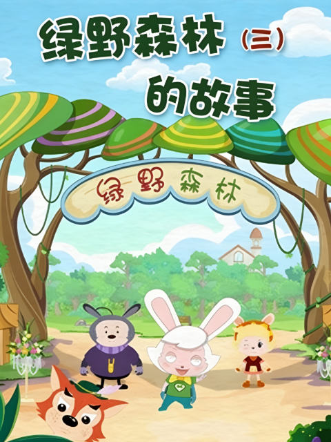 绿野森林的故事 第三季
