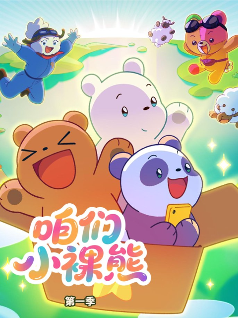 咱们小裸熊 第一季