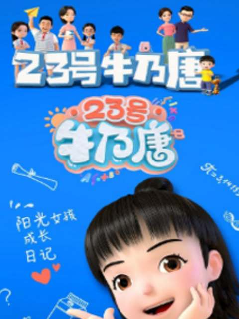 23号牛乃唐 第一季