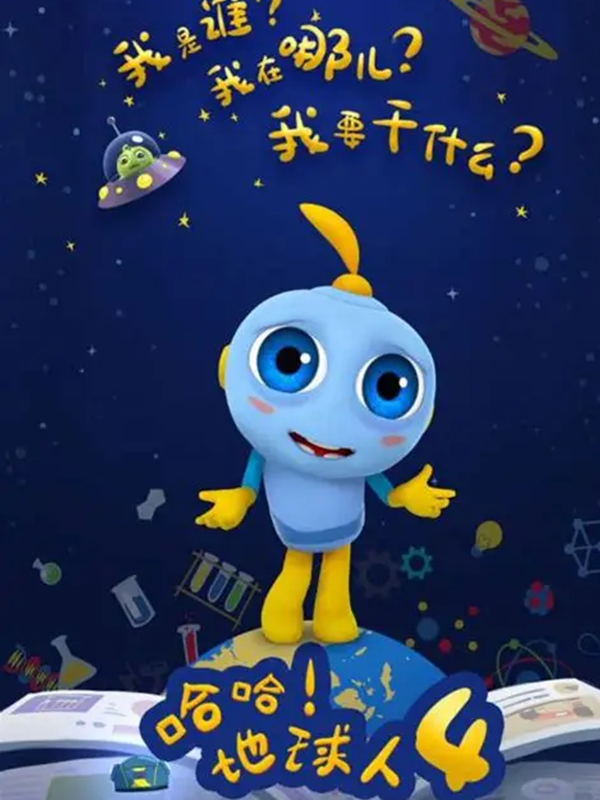 哈哈!地球人 第四季