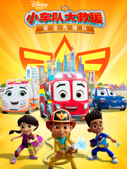 小车队大救援：安全先锋队 中文配音