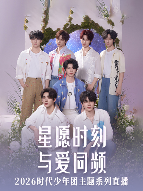 星愿时刻 与爱同频 2026时代少年团主题系列直播