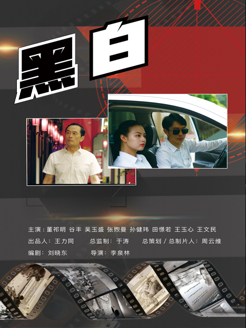 黑·白