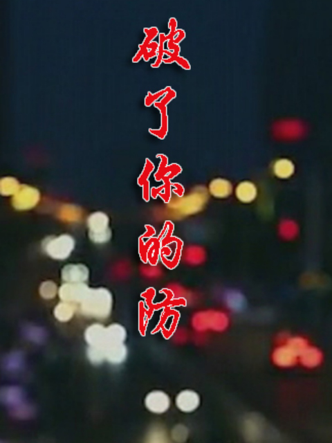 破了你的防