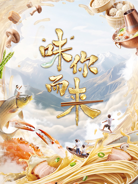 "味"你而来 第二季